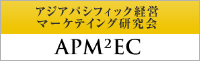 アジアパシフィック経営マーケティング研究会 APM2EC