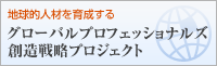 グローバルプロフェッショナルズ創造戦略プロジェクト