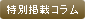 特別掲載コラム