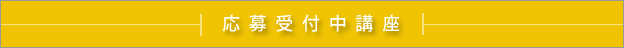 応募受付中講座