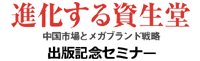 進化する資生堂出版記念セミナー